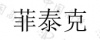 水滴信用