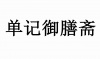 水滴信用