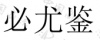 水滴信用