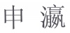 水滴信用