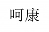水滴信用