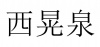 水滴信用