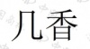 水滴信用