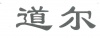 水滴信用