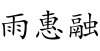 水滴信用