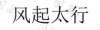 水滴信用