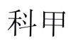 水滴信用