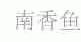 水滴信用