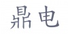 水滴信用