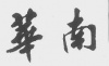 水滴信用