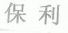 水滴信用