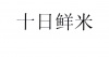 水滴信用