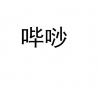 水滴信用