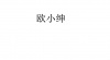 水滴信用