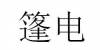 水滴信用