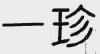 水滴信用