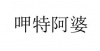 水滴信用