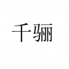水滴信用