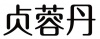 水滴信用