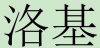水滴信用