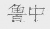 水滴信用