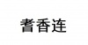 水滴信用