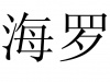 水滴信用