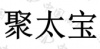 水滴信用