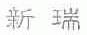 水滴信用