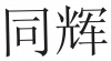 水滴信用