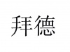 水滴信用