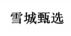水滴信用