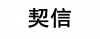 水滴信用