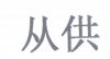水滴信用