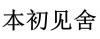 水滴信用