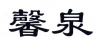 水滴信用