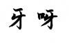 水滴信用