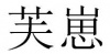 水滴信用