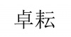水滴信用
