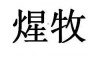 水滴信用