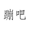 水滴信用