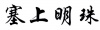 水滴信用