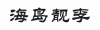 水滴信用