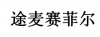 水滴信用