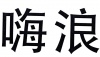 水滴信用