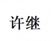 水滴信用