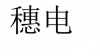 水滴信用