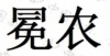 水滴信用