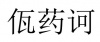 水滴信用