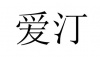 水滴信用